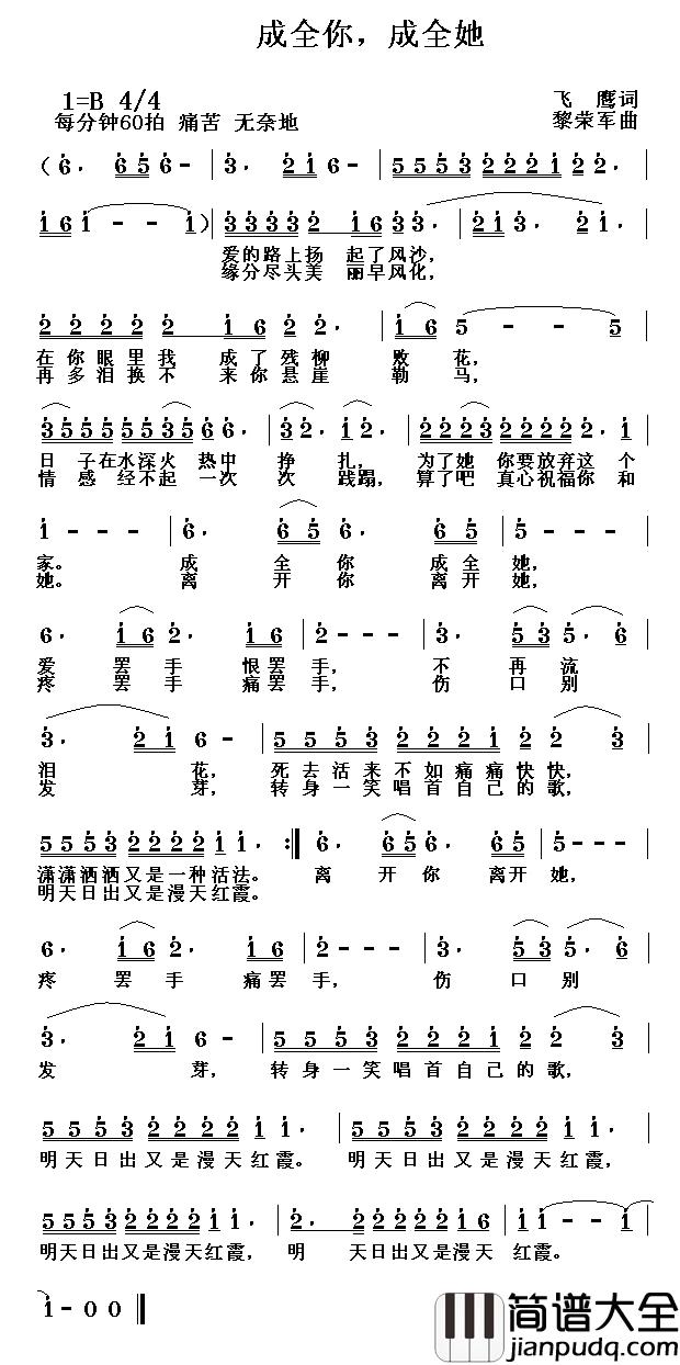成全你，成全她简谱_飞鹰词/黎荣军曲