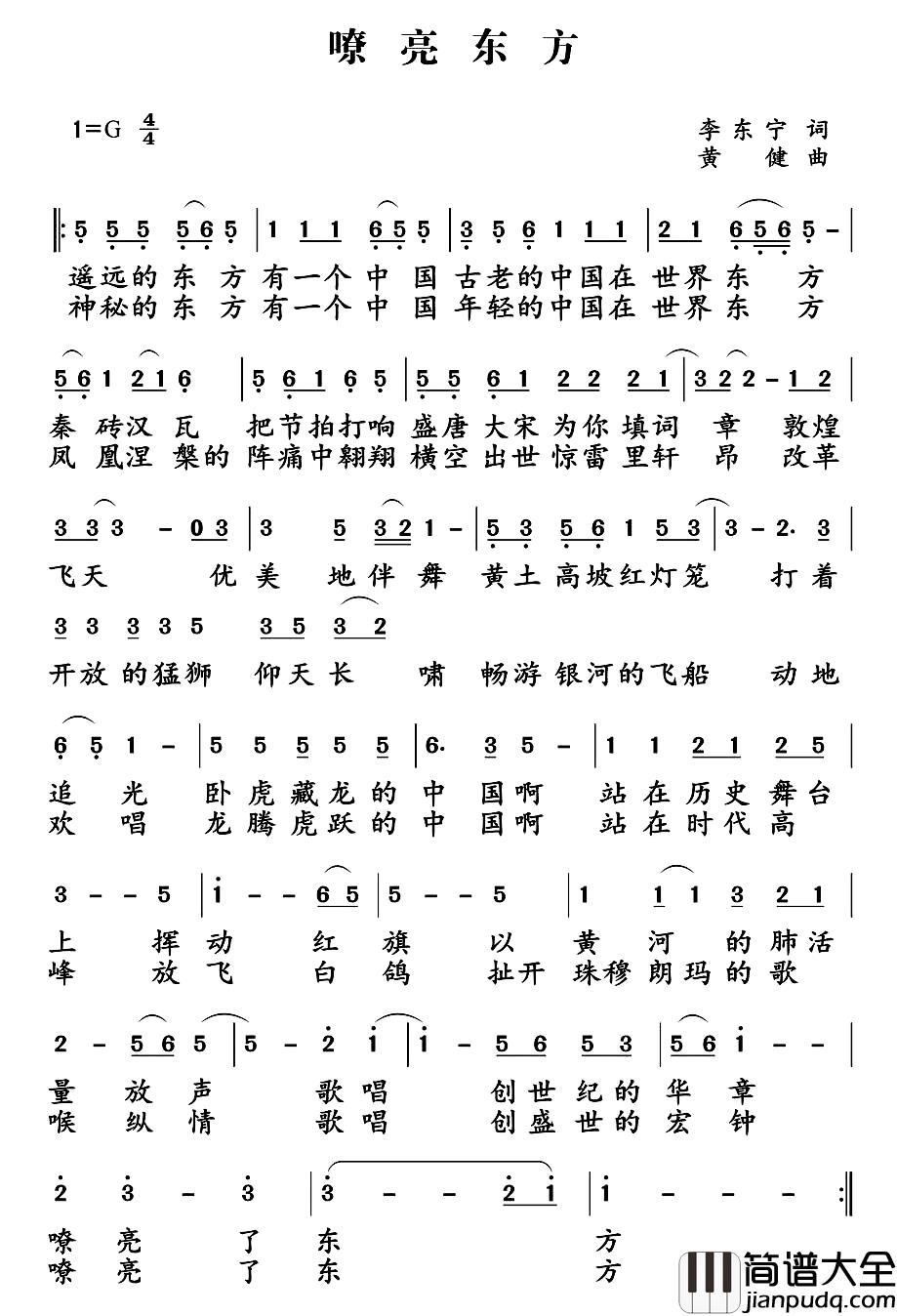 嘹亮东方简谱_李东宁词/黄健曲