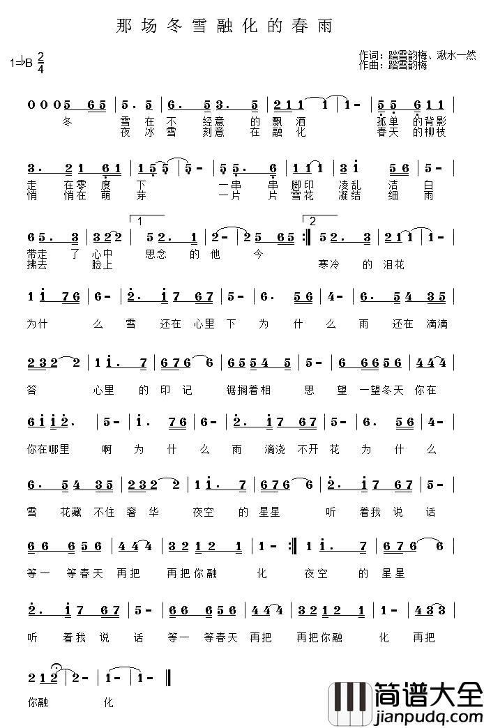 那场冬雪融化的春雨简谱_踏雪韵梅、湫水一然词/踏雪韵梅曲