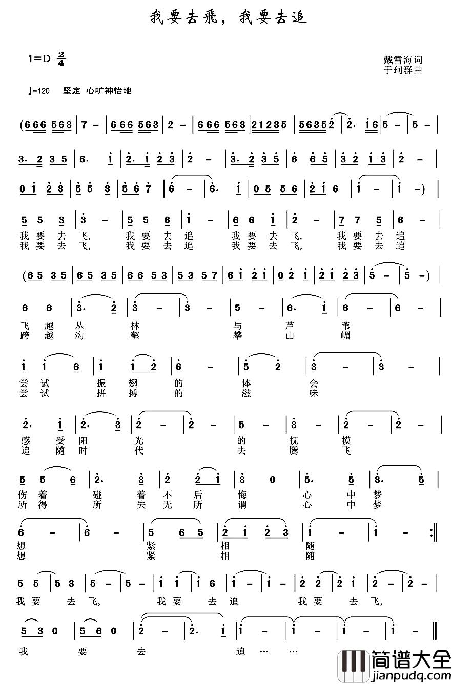 我要去飞，我要去追_简谱_戴雪海词/于珂群曲