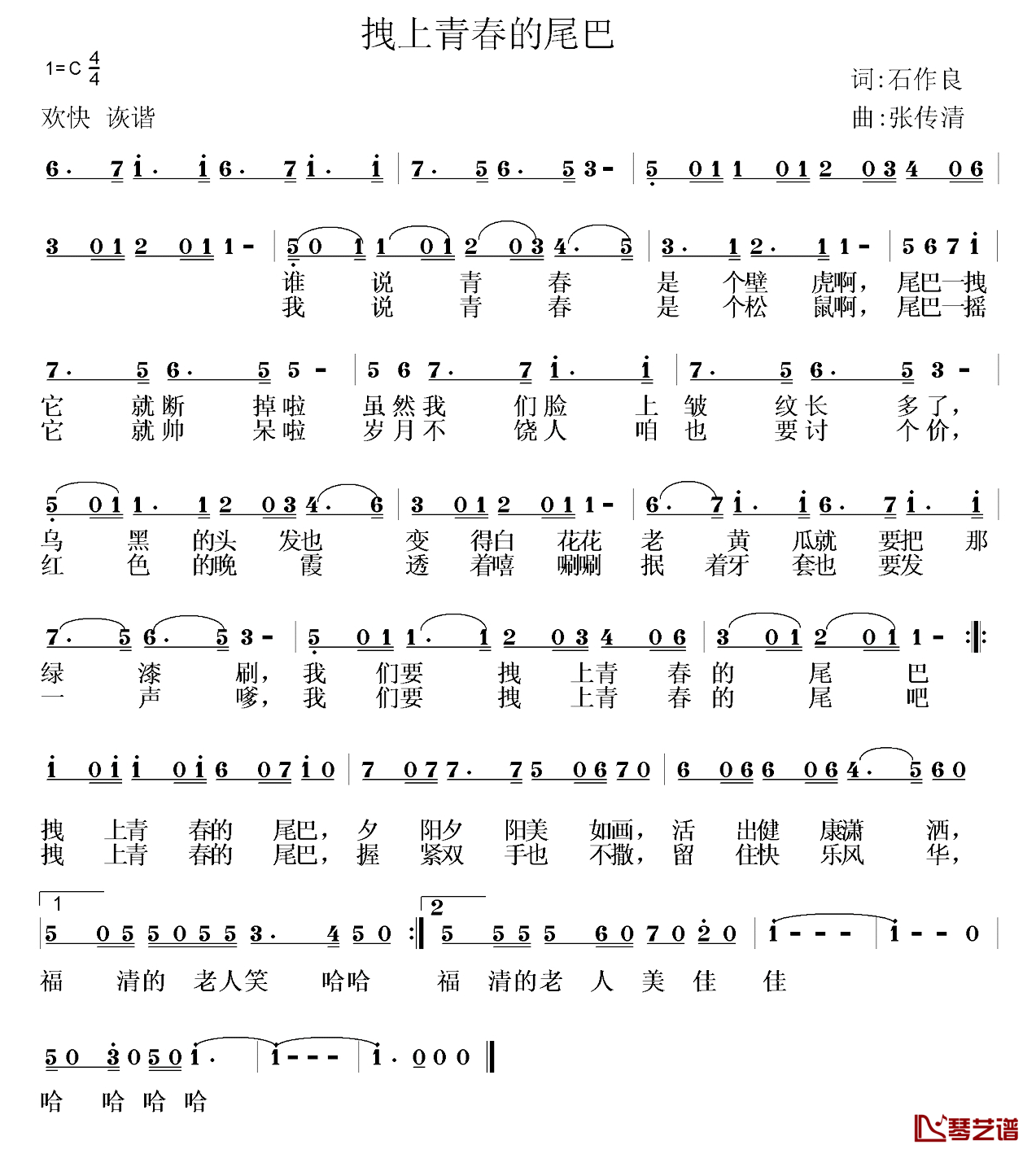 拽上青春的尾巴简谱_石作良词/张传清曲