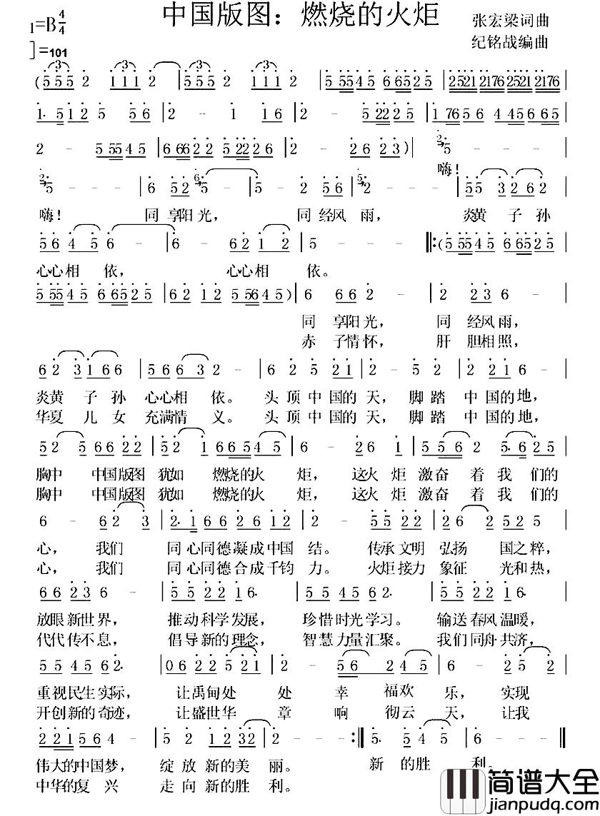 中国版图:燃烧的火炬简谱_张宏梁词/张宏梁曲