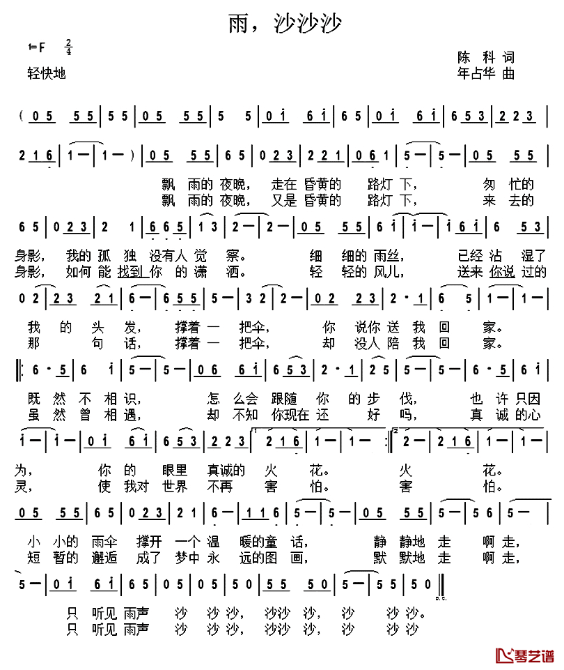 雨，沙沙沙_简谱_陈科词/年占华曲