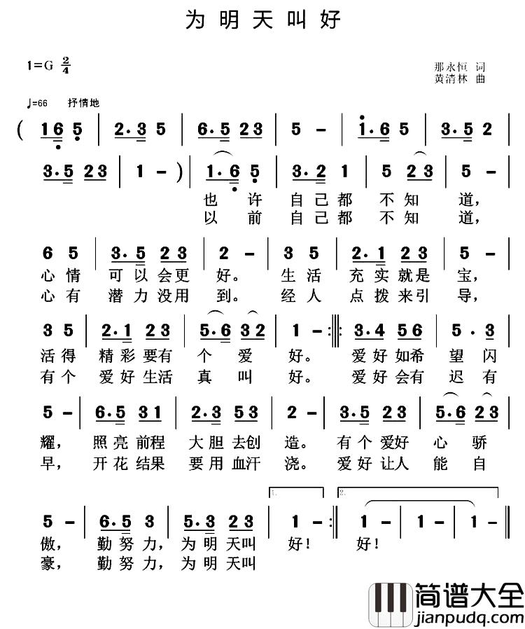 为明天叫好简谱_那永恒词/黄清林曲