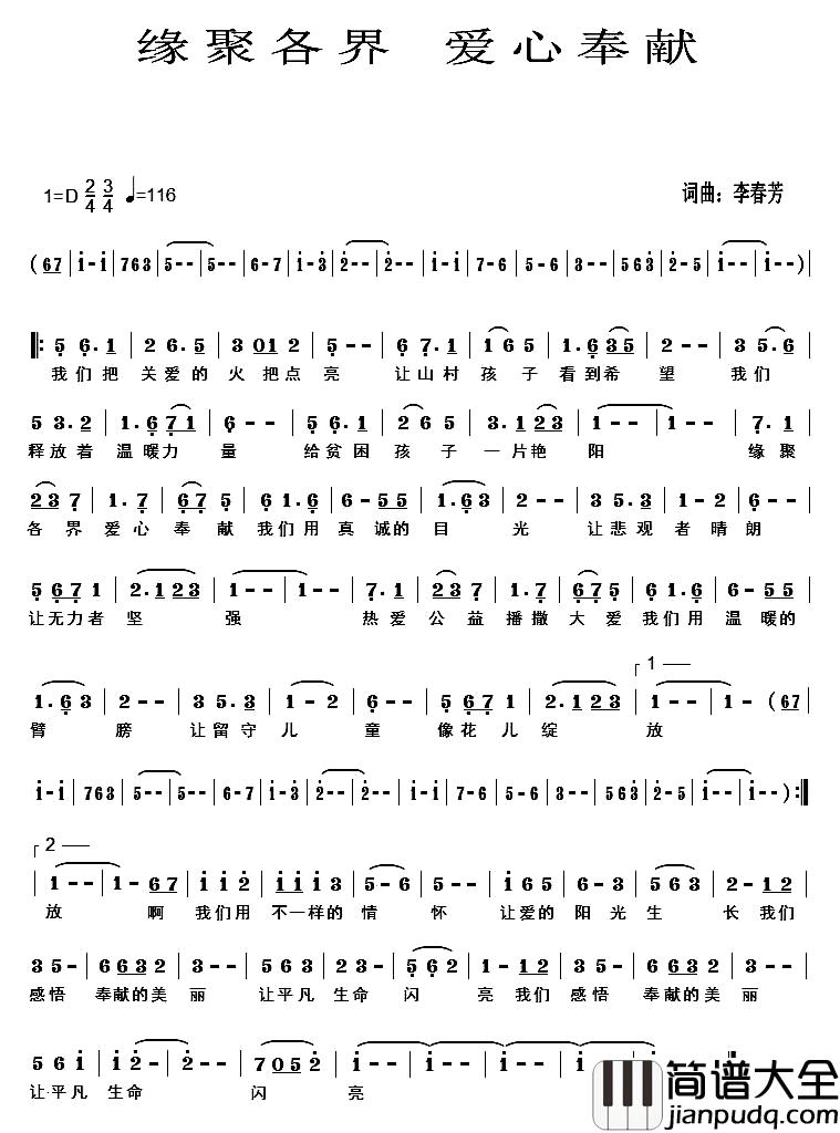 缘聚各界_爱心奉献简谱_李春芳词/李春芳曲