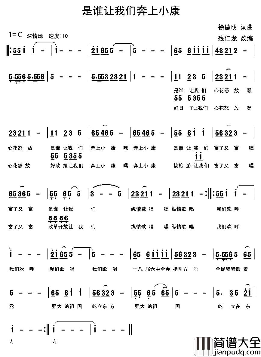 是谁让我们奔上小康简谱