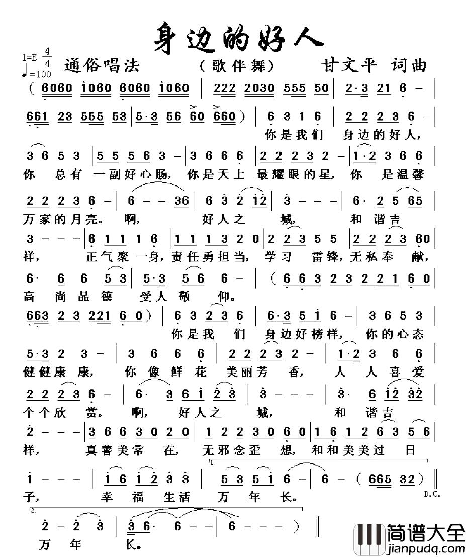 身边的好人简谱_甘文平词/甘文平曲