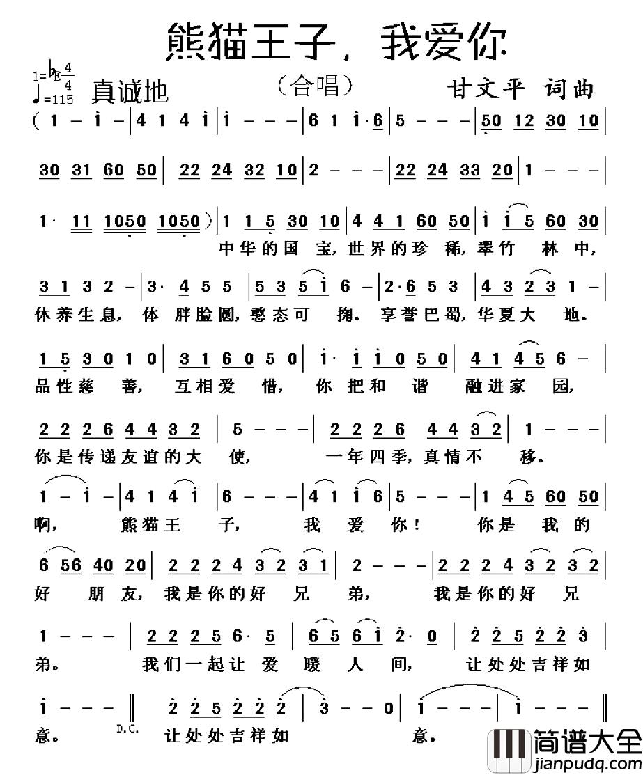 熊猫王子，我爱你简谱_甘文平词/甘文平曲