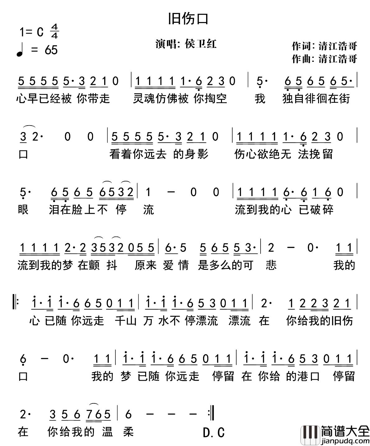 旧伤口简谱_侯卫红演唱