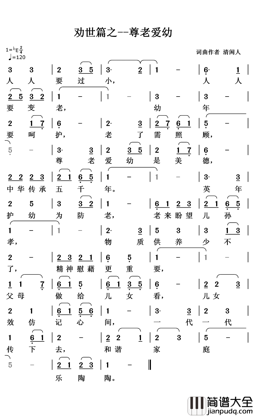劝世篇:尊老爱幼简谱_清闲人词/清闲人曲