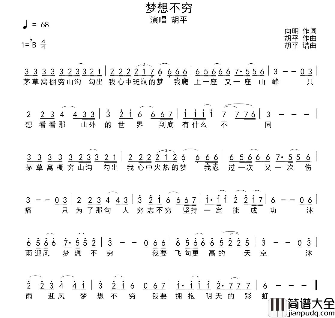 梦想不穷简谱_胡平演唱