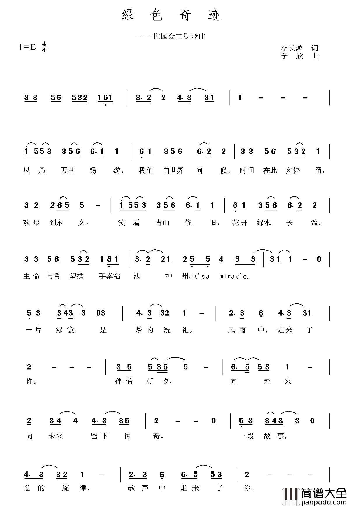 绿色奇迹简谱_李长鸿词/李欣曲