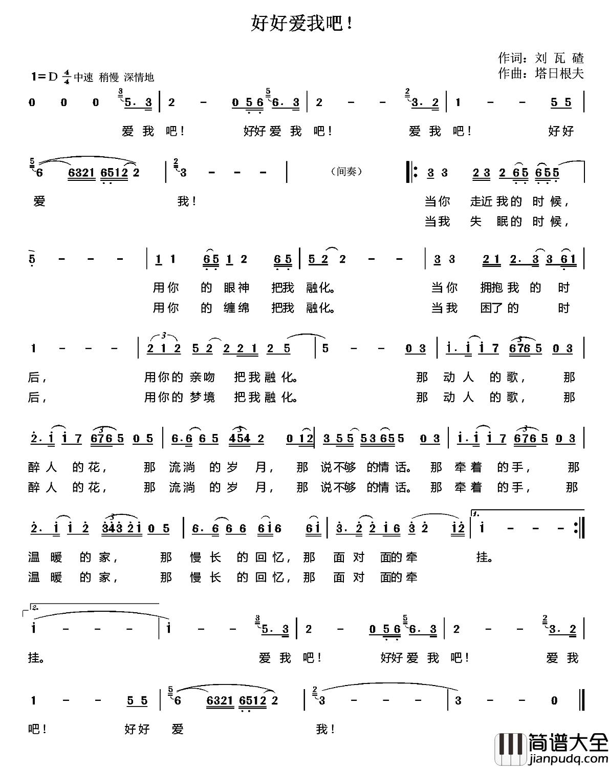 好好爱我吧！简谱_刘瓦碴词/塔日根夫曲