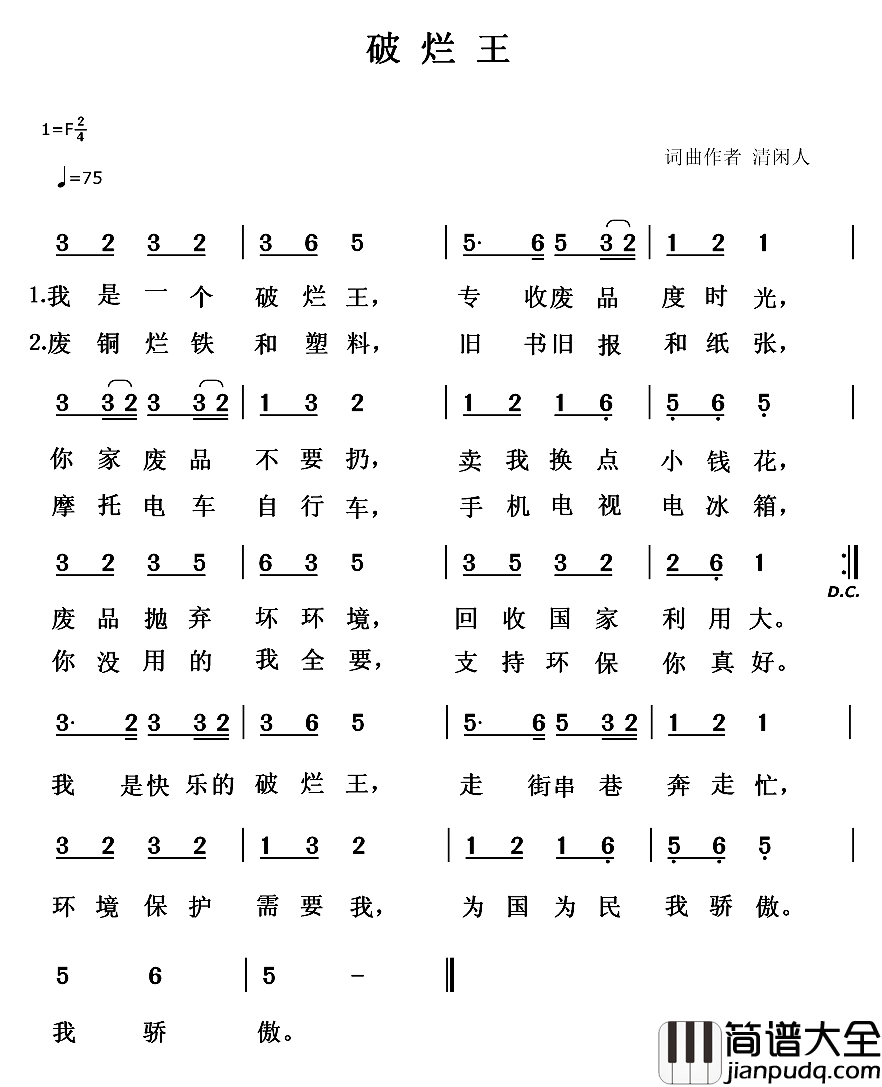 破烂王简谱_清闲人词/清闲人曲