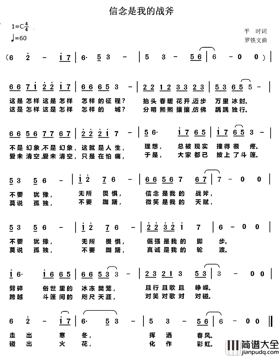 信念是我战斧简谱_平时词/罗铁文曲