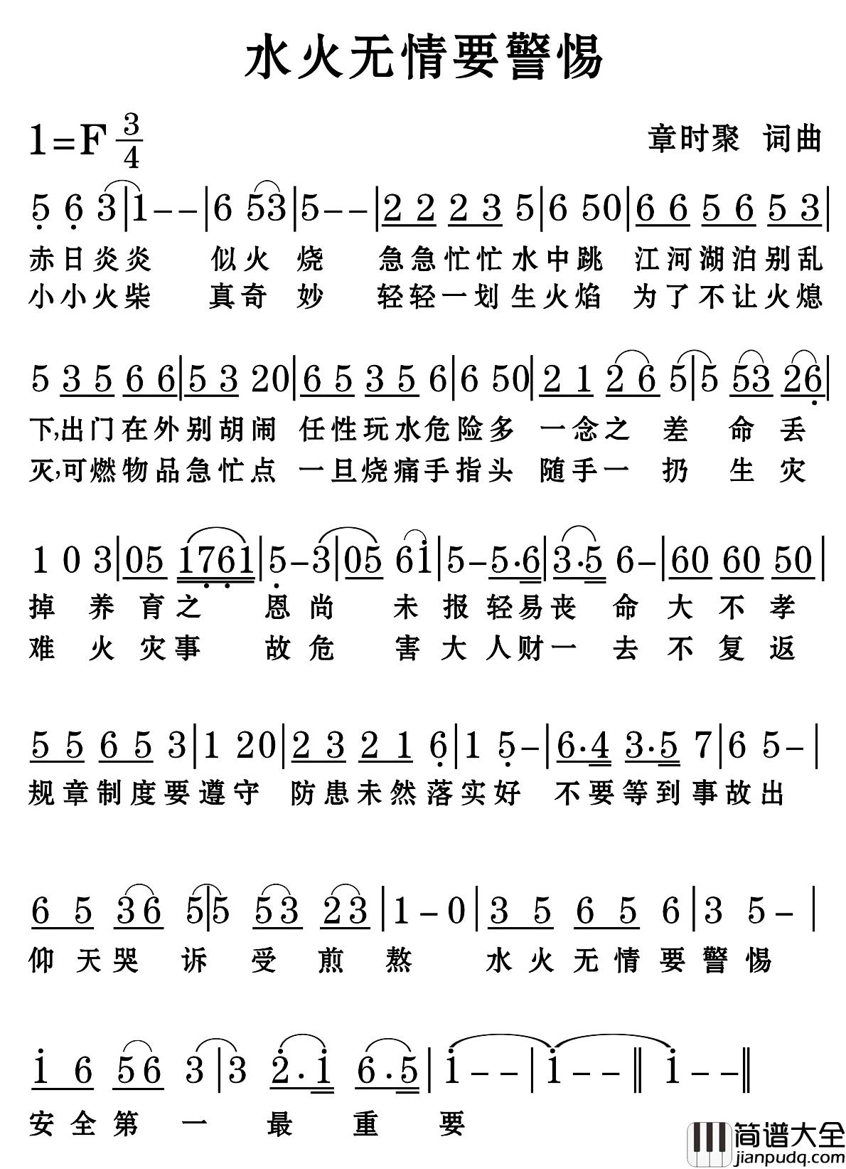 水火无情要警惕简谱_章时聚词/章时聚曲