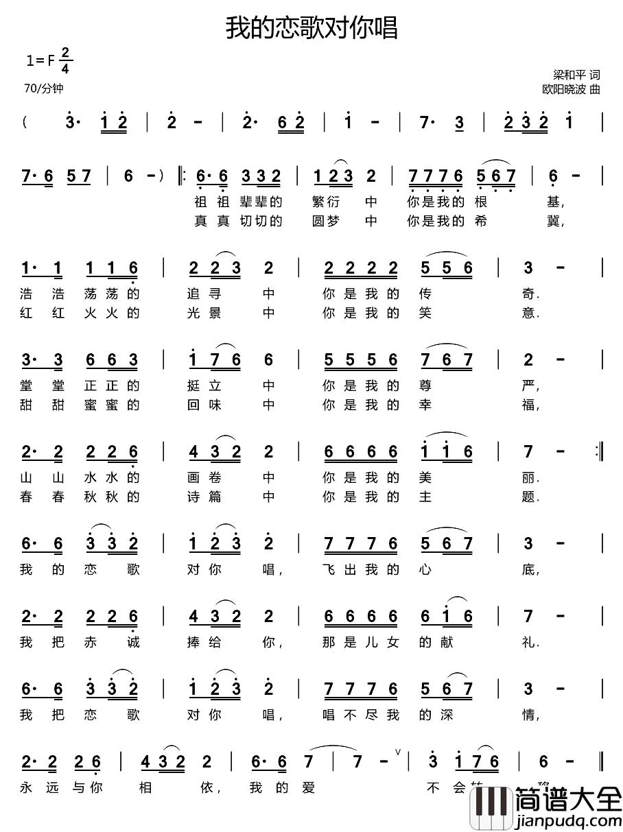 我的恋歌对你唱简谱_梁和平词/欧阳晓波曲
