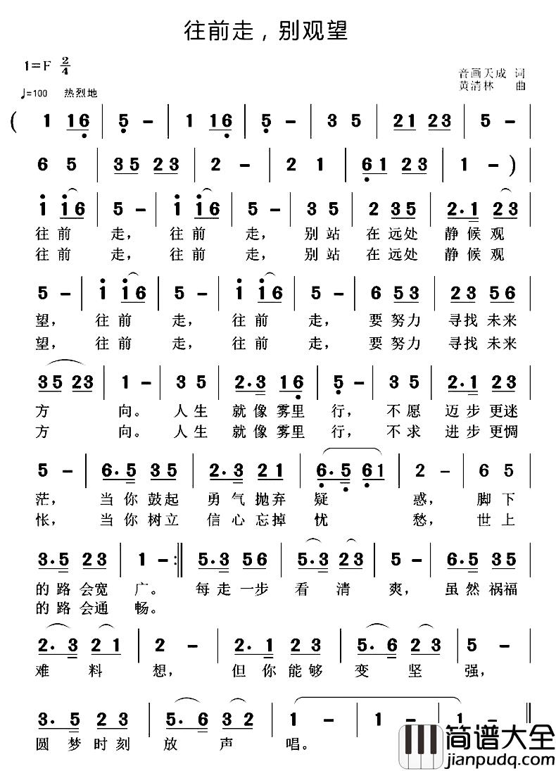 往前走，别观望简谱_音画天成词/黄清林曲