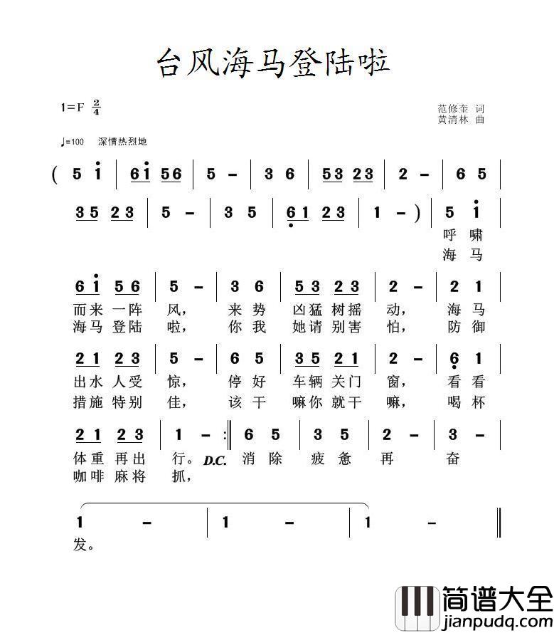 台风海马登陆啦简谱_范修奎词/黄清林曲