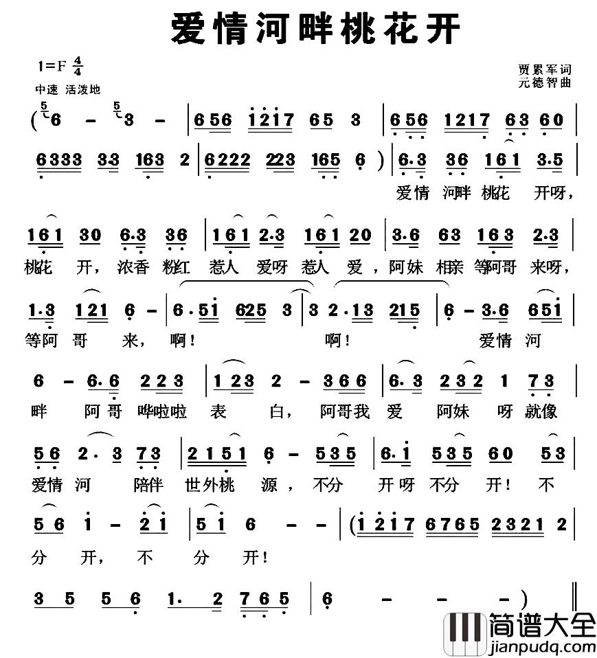 爱情河畔桃花开简谱_贾累军词/元德智曲
