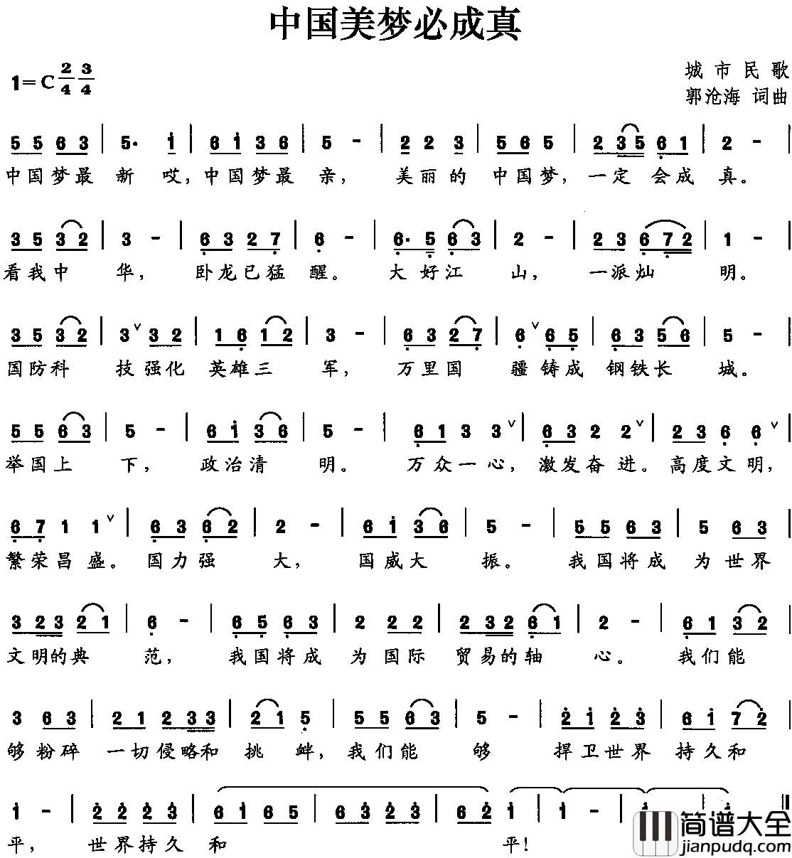 中国美梦必成真简谱_郭沧海词/郭沧海曲