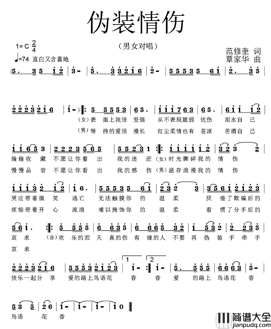 伪装情伤简谱_范修奎词/覃家华曲