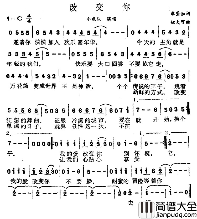 改变你简谱_小虎队演唱