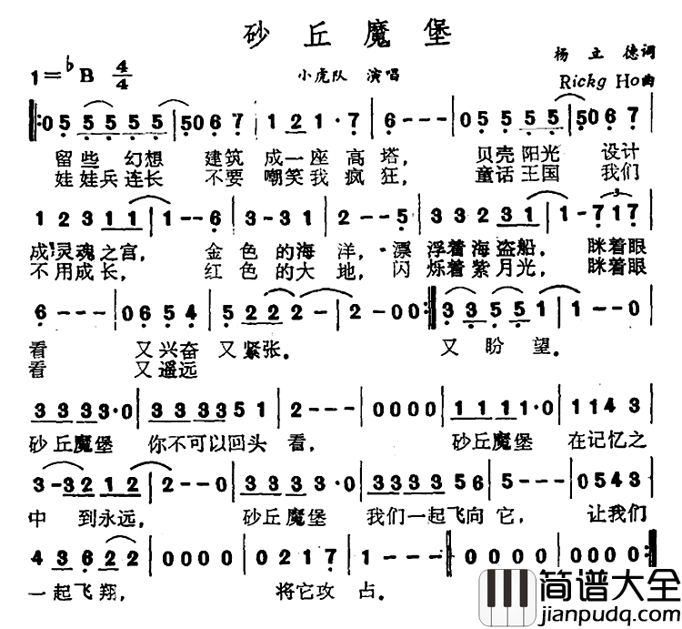 砂丘魔堡简谱_小虎队演唱