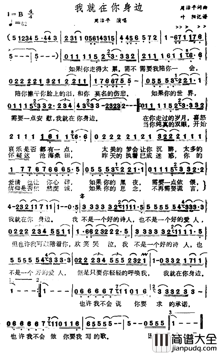 我就在你身边简谱_周治平词/周治平曲
