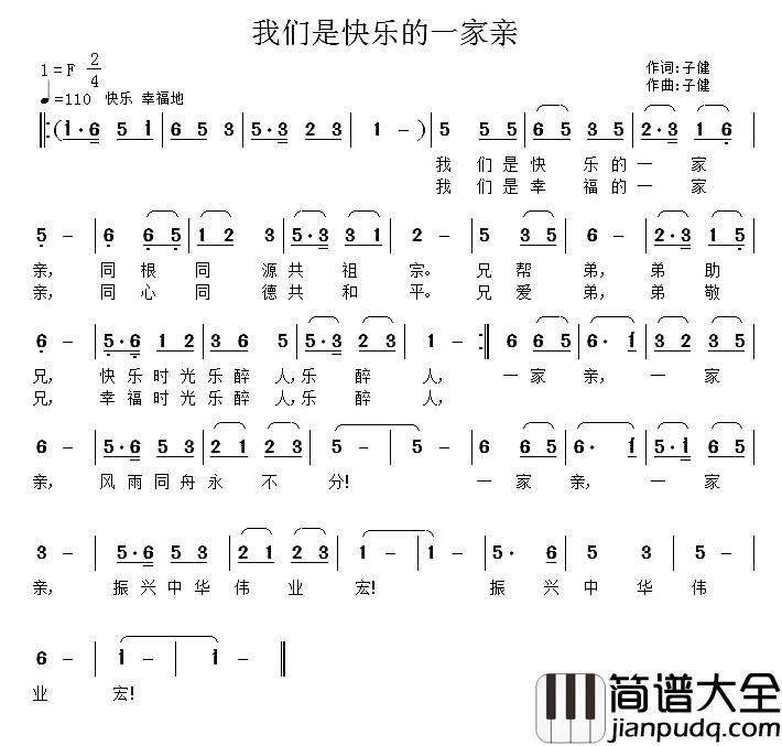 我们是快乐的一家亲简谱_子健词/子健曲