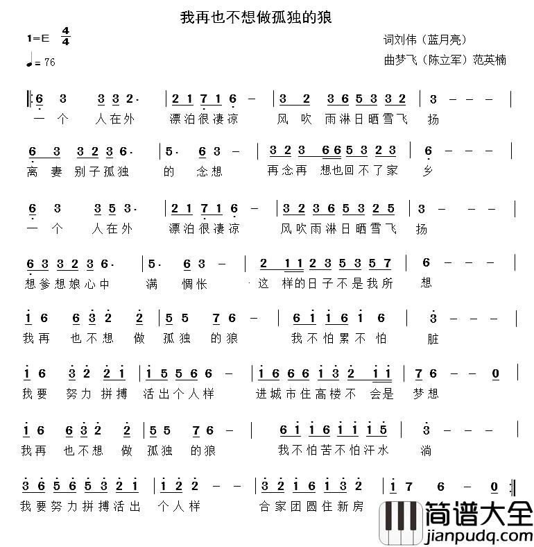 我再也不想做孤独的狼简谱_刘伟词/范英楠陈立军曲
