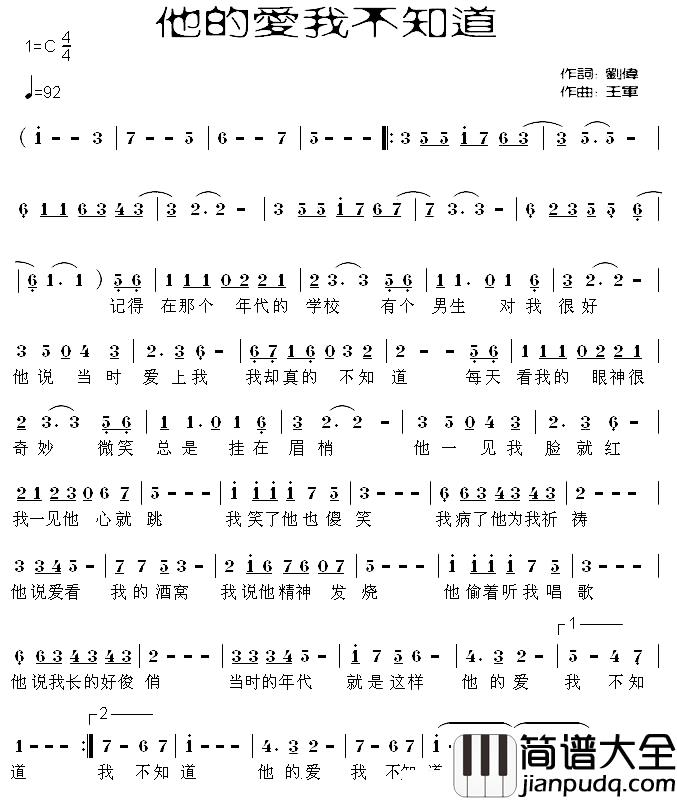 他的爱我不知道简谱_刘伟词/王军曲