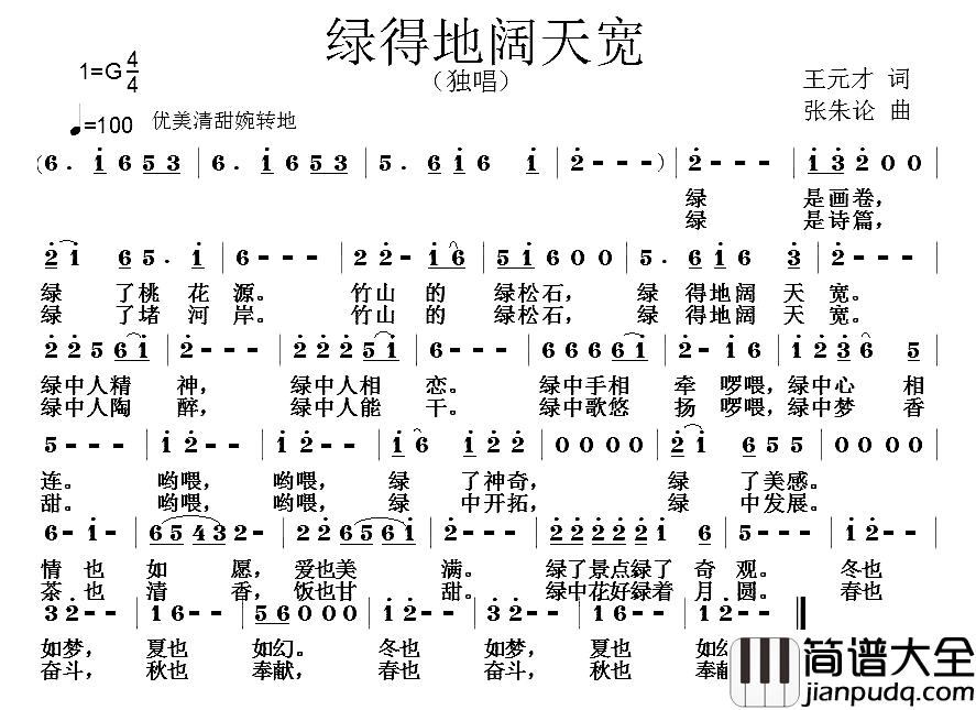 绿得地阔天宽简谱_王元才词/张朱论曲