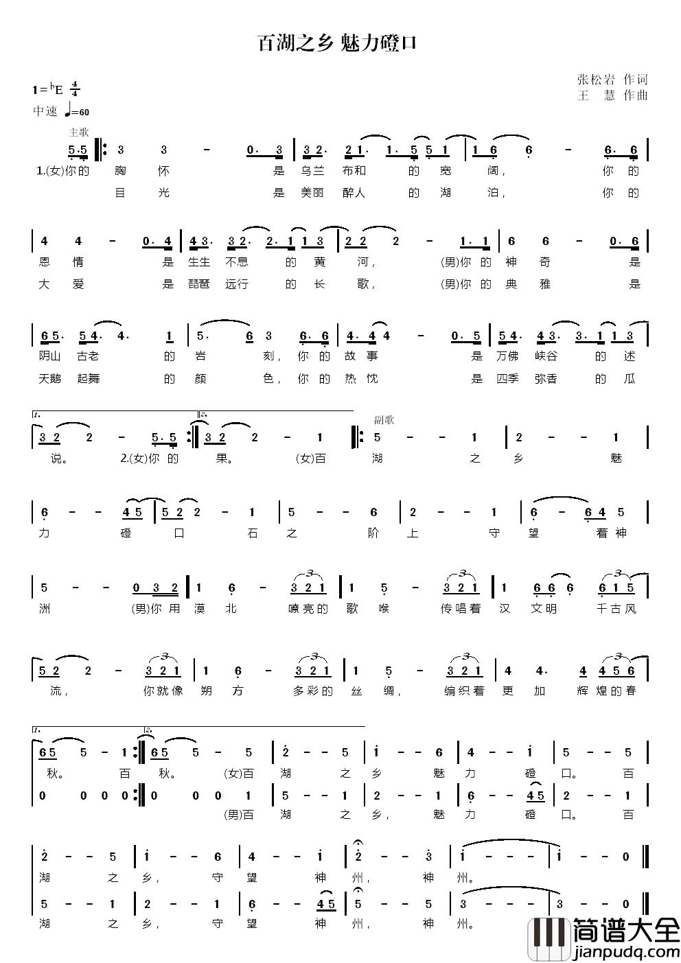 百湖之乡_魅力磴口简谱_张松岩词/王慧曲
