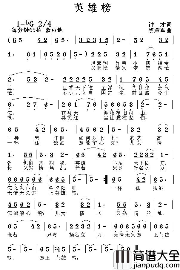 英雄榜简谱_钟才词/黎荣军曲