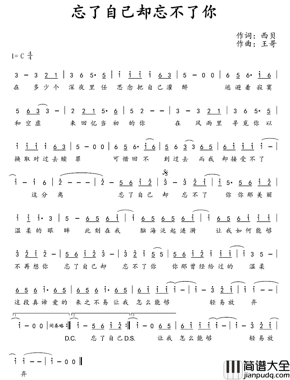 忘了自己却忘不了你简谱_西贝词/王哥曲