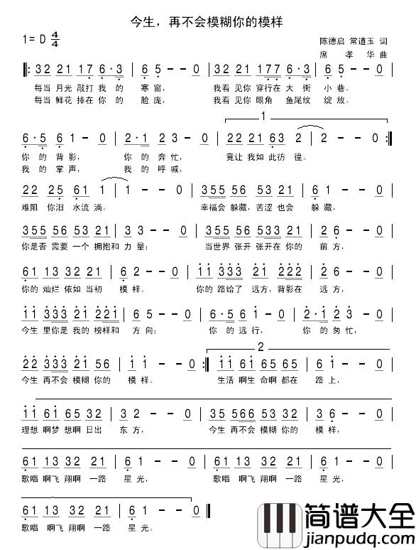 今生，再不会模糊你的模样简谱_陈德启常道玉词/席孝华曲孙渔_