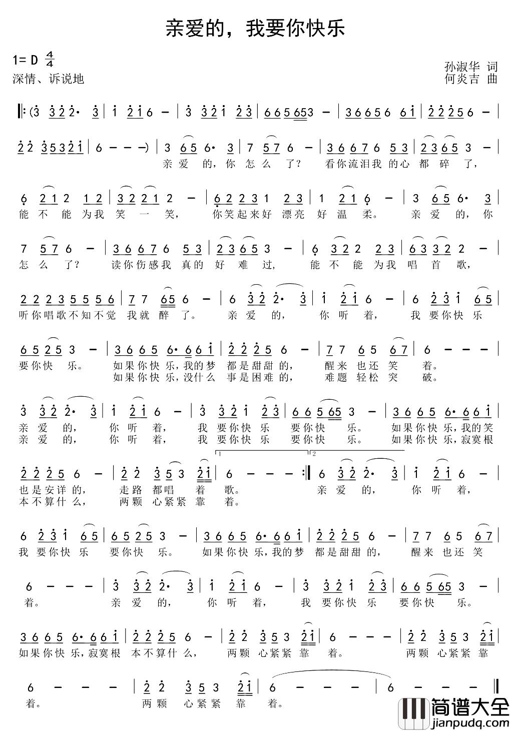 亲爱的，我要你快乐简谱_孙淑华词/何炎吉曲