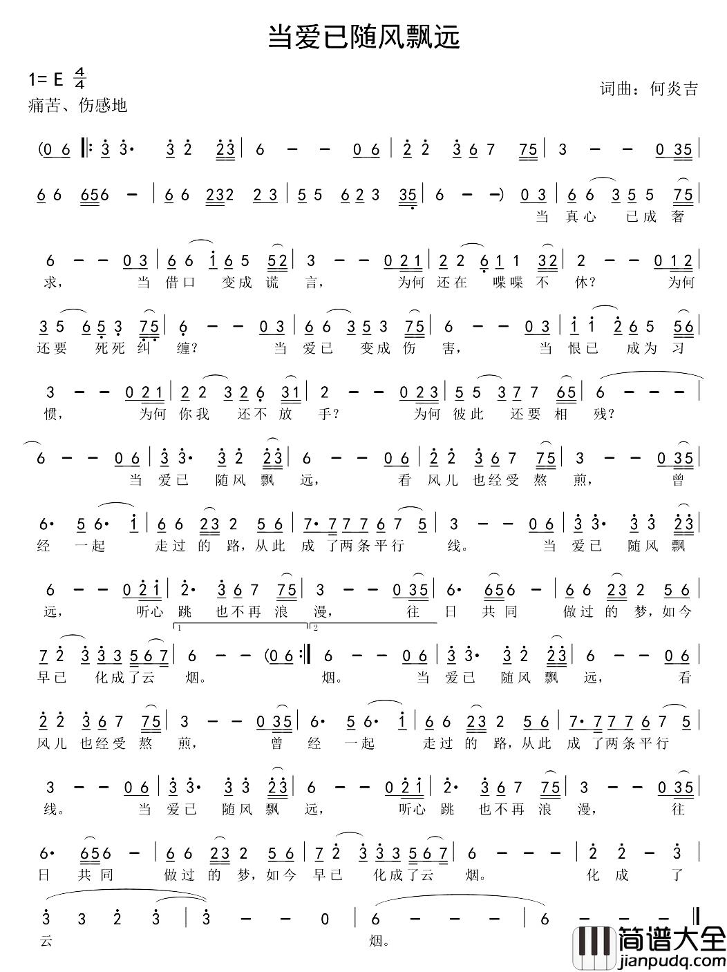 当爱已随风飘远简谱_何炎吉词/何炎吉曲