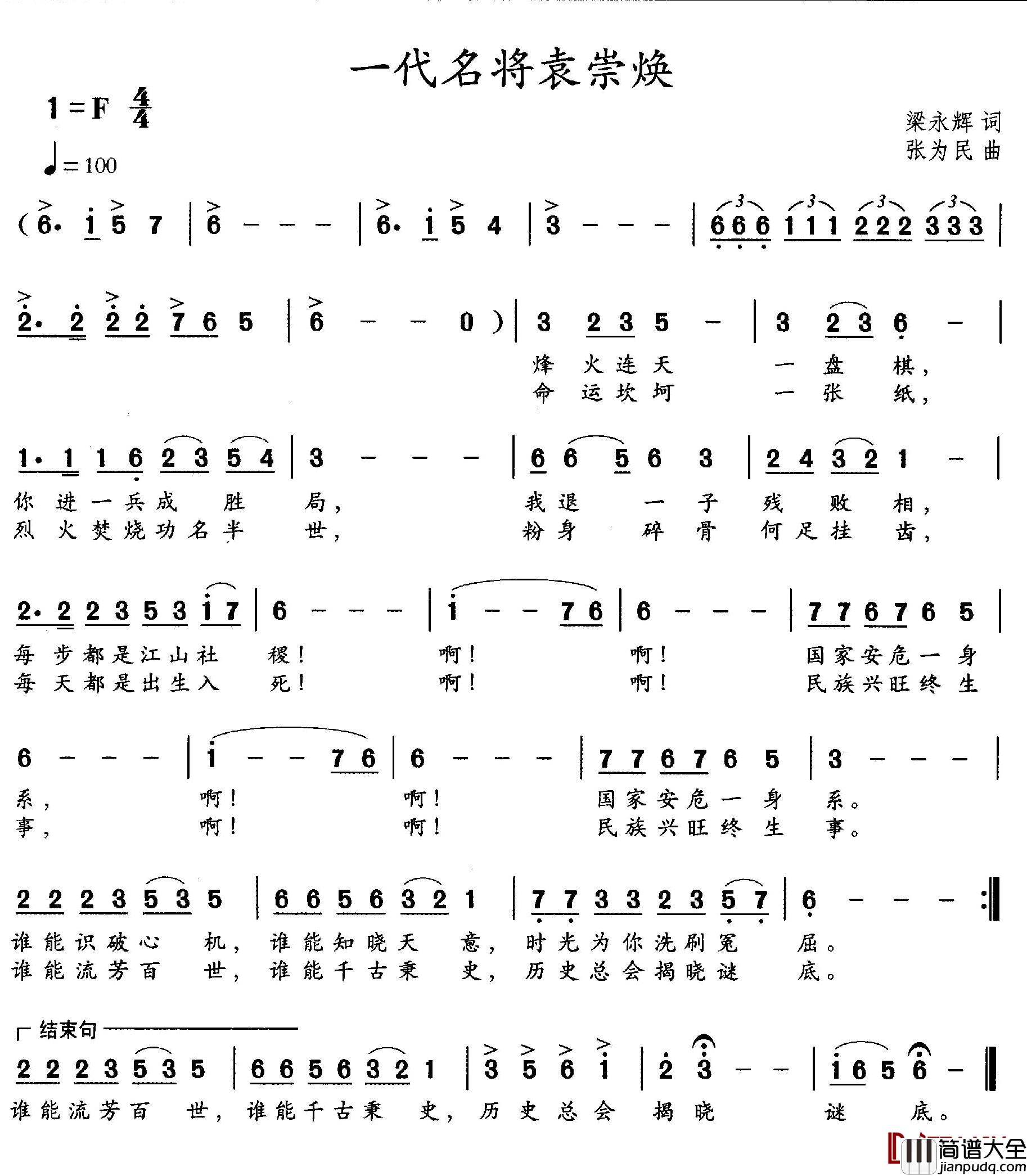一代名将袁崇焕简谱_梁永辉词/张为民曲