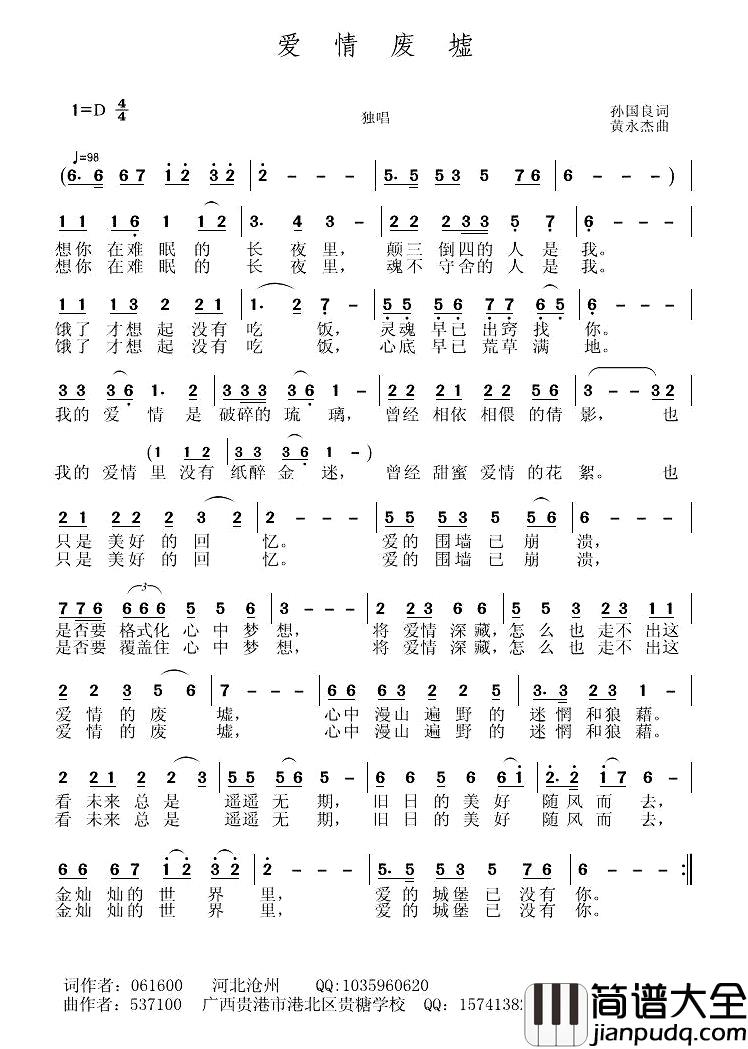 爱情废墟简谱_孙国良词/黄永杰曲