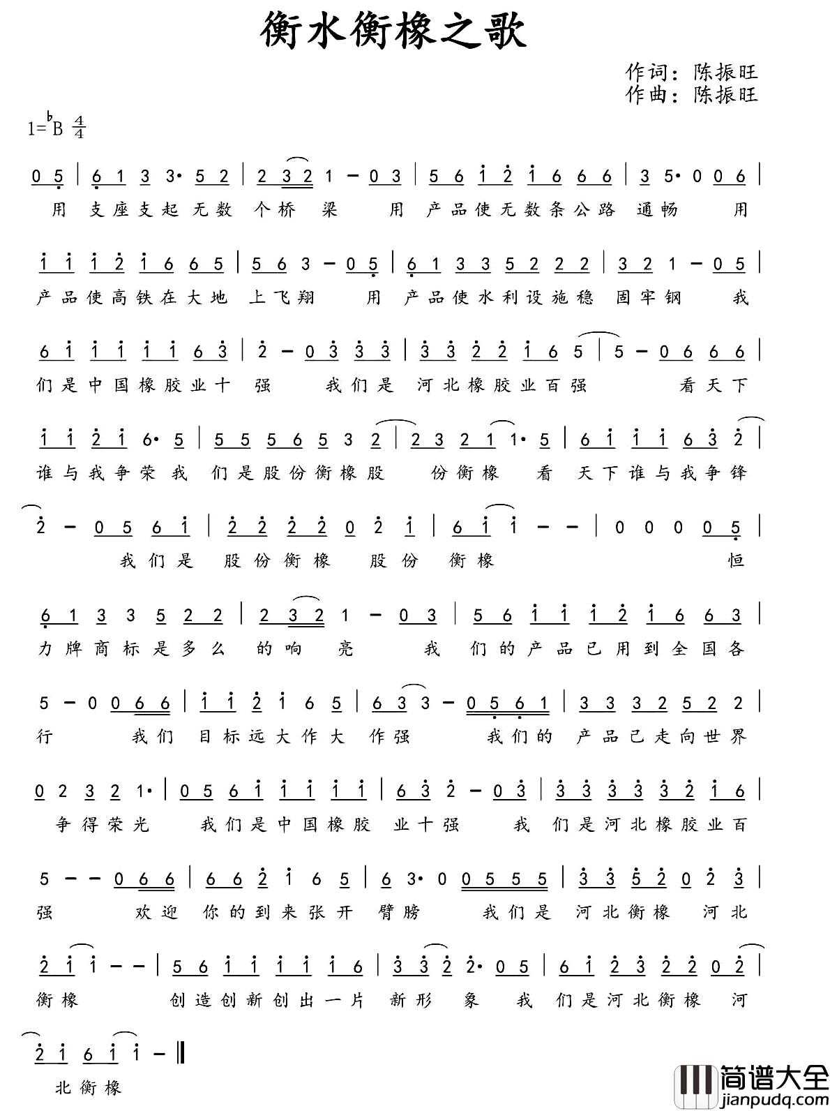 衡水衡橡之歌简谱_陈振旺词/陈振旺曲