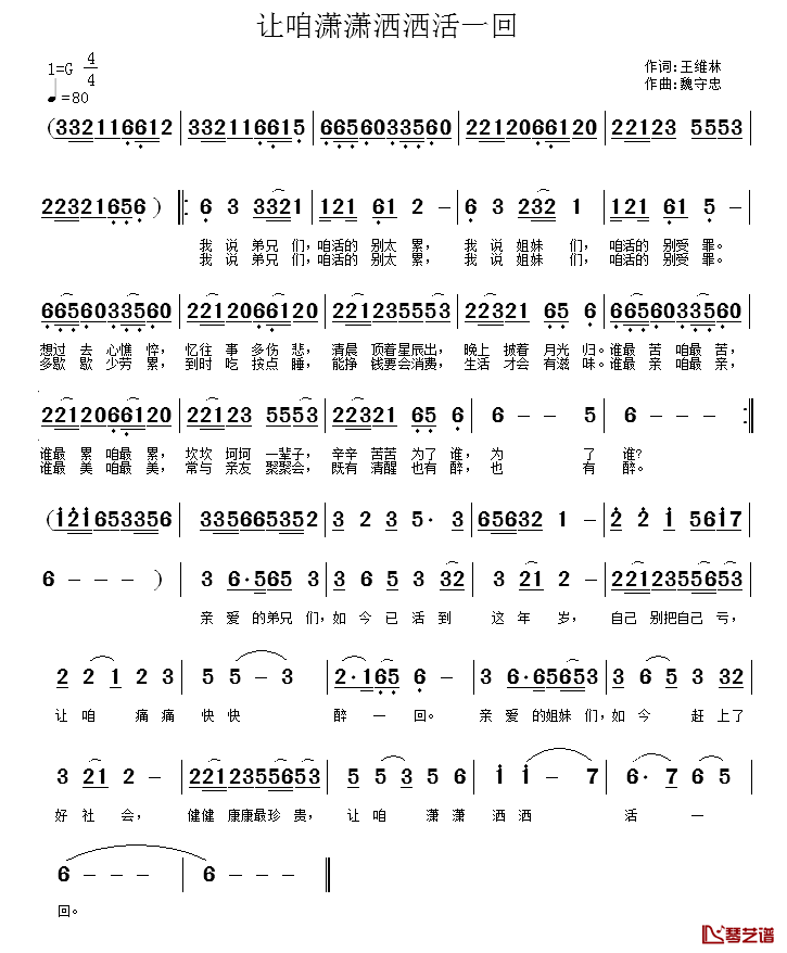 让咱潇潇洒洒活一回简谱_王维林词/魏守忠曲