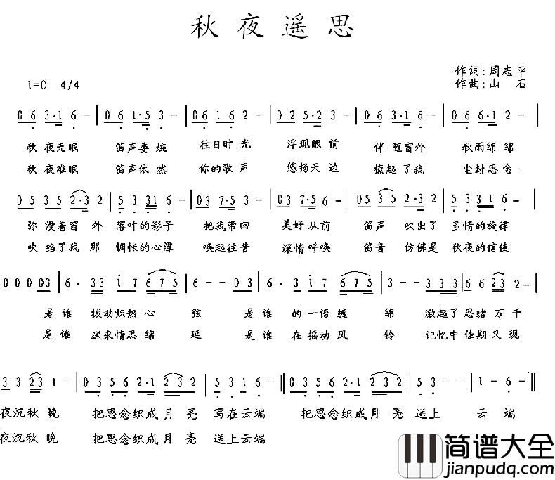 秋夜遥思简谱_周志平词/山石曲