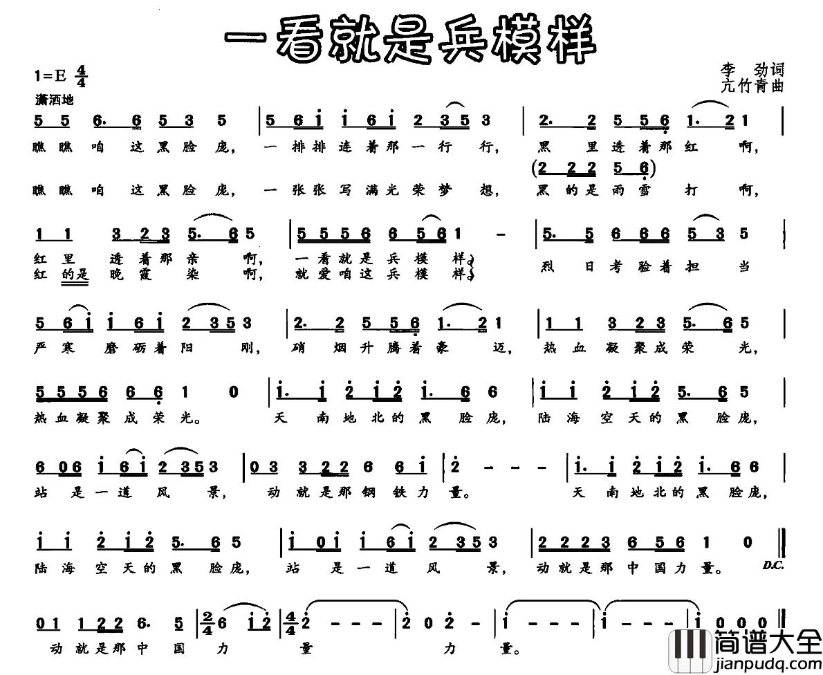 一看就是兵模样简谱_李劲词/亢竹青曲