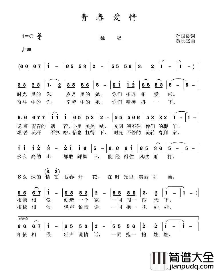 青春爱情简谱_孙国良词/黄永杰曲