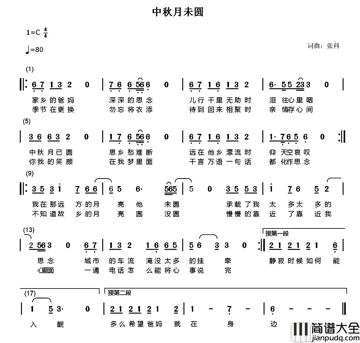 中秋月未圆简谱_张科词/张科曲