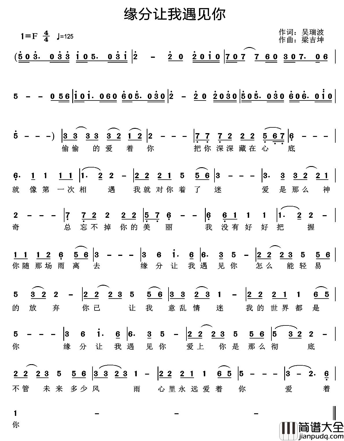 缘分让我遇见你简谱_吴瑞波词/梁吉坤曲