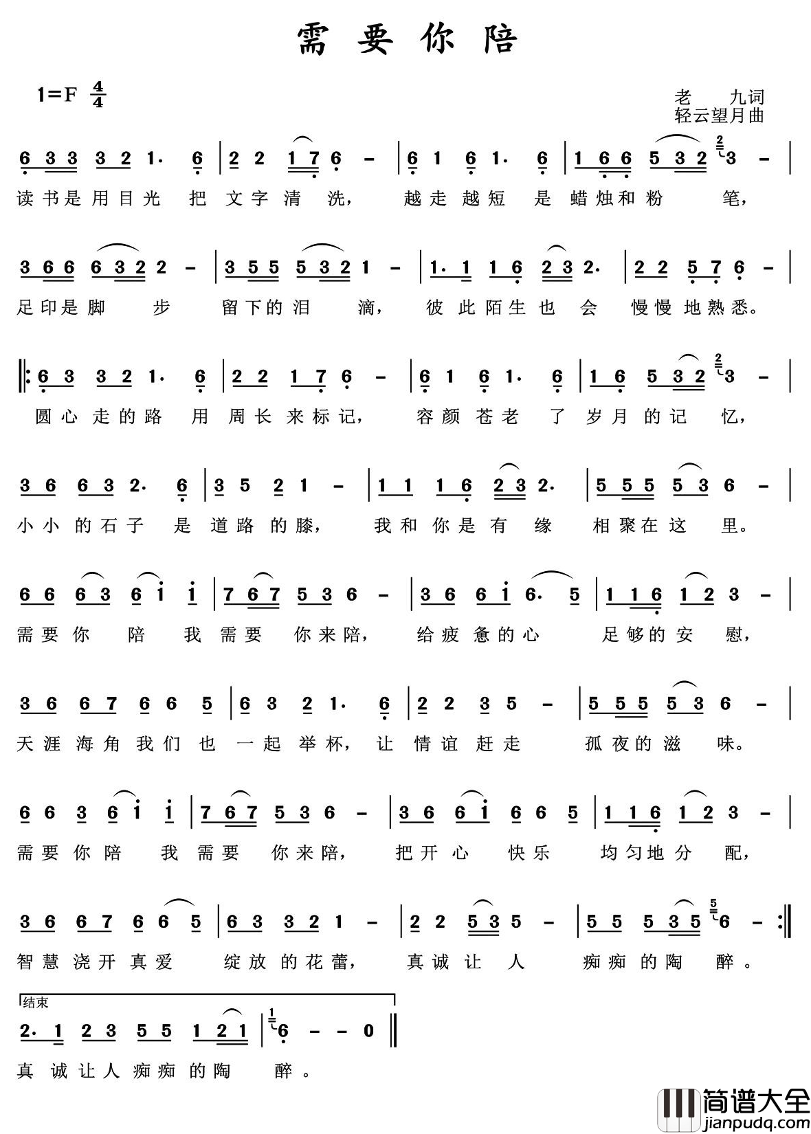 需要你陪简谱_老九词/轻云望月曲