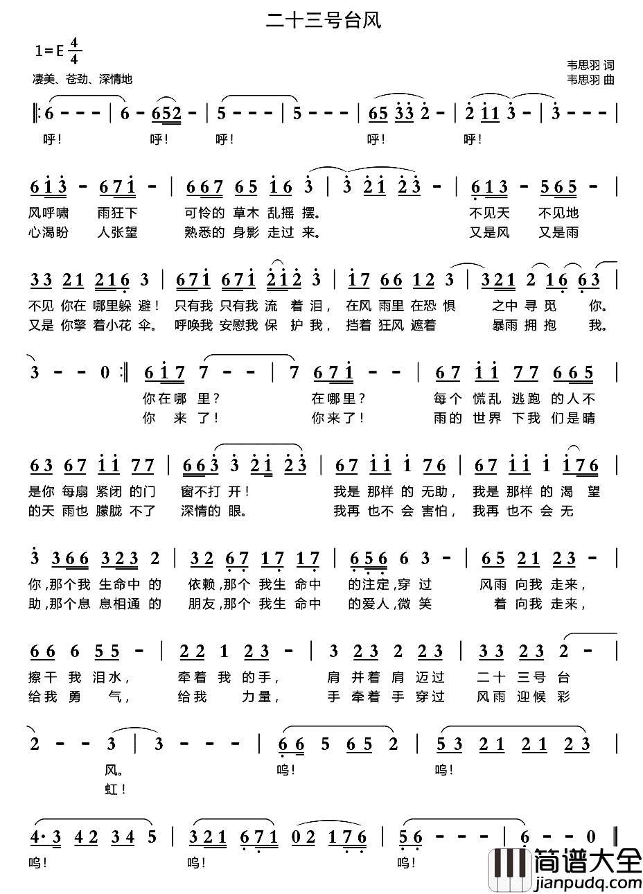 二十三号台风简谱_韦思羽词/韦思羽曲
